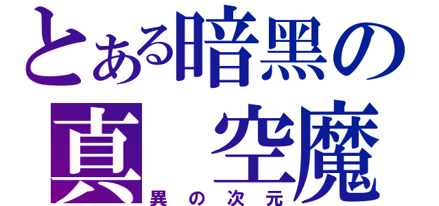 とある暗黑の真 空魔（異の次元）