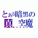 とある暗黑の真 空魔（異の次元）