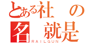 とある社團の名稱就是ＬＯＷ不然你想怎樣？（ＲＡＩＬＧＵＮ）