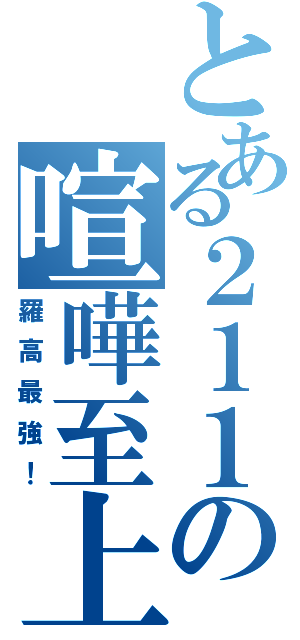 とある２１１の喧嘩至上（羅高最強！）