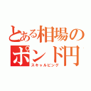 とある相場のポンド円（スキャルピング）