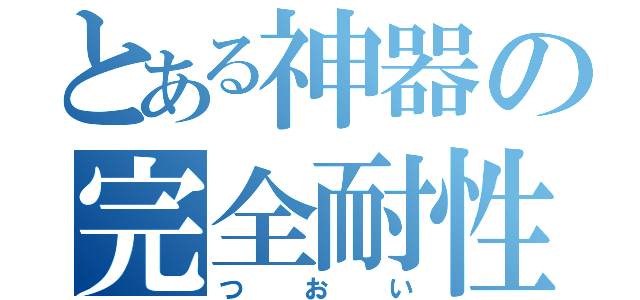 とある神器の完全耐性（つおい）