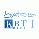 とあるホモビのＫＢＴＩＴ（悶絶少年）