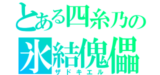 とある四糸乃の氷結傀儡（ザドキエル）