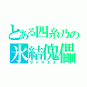 とある四糸乃の氷結傀儡（ザドキエル）