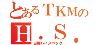 とあるＴＫＭのＨ．Ｓ．Ｔ．（自称ハイスペック）