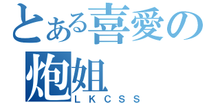 とある喜愛の炮姐（ＬＫＣＳＳ）