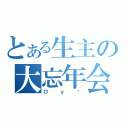 とある生主の大忘年会（ひｙ♥）