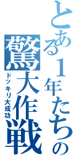 とある１年たちの驚大作戦（ドッキリ大成功）