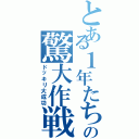 とある１年たちの驚大作戦（ドッキリ大成功）