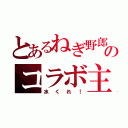 とあるねぎ野郎のコラボ主（水くれ！）