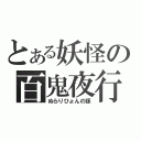 とある妖怪の百鬼夜行（ぬらりひょんの孫）