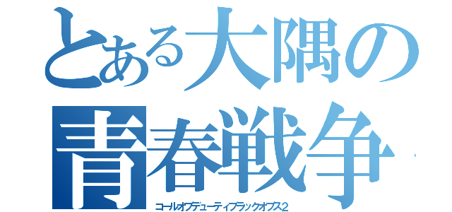 とある大隅の青春戦争（コールオブデューティブラックオプス２）