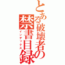 とある破壊者の禁書目録（インデックス）