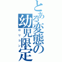 とある変態の幼児限定Ⅱ（ロリコン）