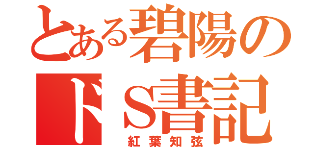 とある碧陽のドＳ書記（ 紅葉知弦）