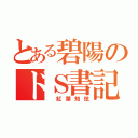 とある碧陽のドＳ書記（ 紅葉知弦）