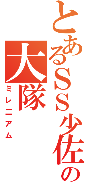 とあるＳＳ少佐の大隊（ミレ二アム）