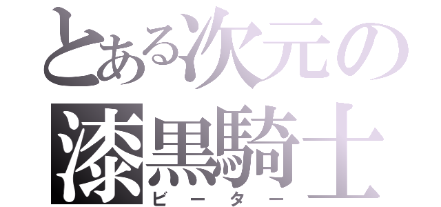 とある次元の漆黒騎士（ビーター）