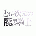 とある次元の漆黒騎士（ビーター）