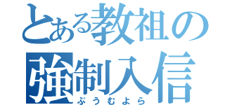 とある教祖の強制入信（ぶうむよら）