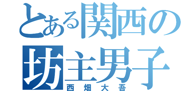 とある関西の坊主男子（西畑大吾）