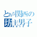 とある関西の坊主男子（西畑大吾）