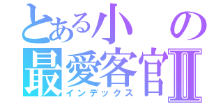 とある小の最愛客官Ⅱ（インデックス）