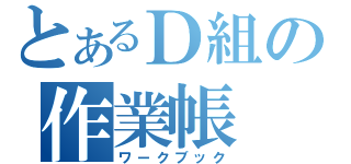 とあるＤ組の作業帳（ワークブック）