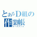 とあるＤ組の作業帳（ワークブック）