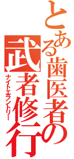 とある歯医者の武者修行（ナイトエラントリー）