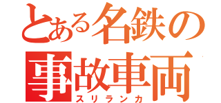 とある名鉄の事故車両（スリランカ）