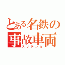 とある名鉄の事故車両（スリランカ）