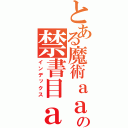 とある魔術ａａａａの禁書目ａａａａａ録（インデックス）