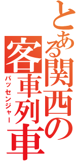 とある関西の客車列車（パッセンジャー）