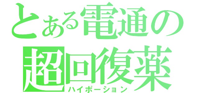 とある電通の超回復薬（ハイポーション）