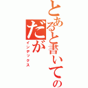 とあると書いてあるのだが（インデックス）