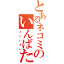 とあるネコミミのいんばたん（インバタン）