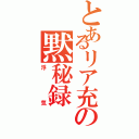 とあるリア充の黙秘録（浮気）