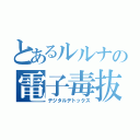 とあるルルナの電子毒抜（デジタルデトックス）