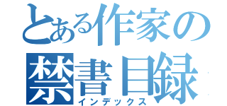 とある作家の禁書目録（インデックス）