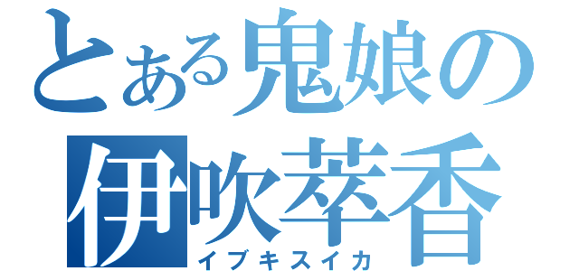 とある鬼娘の伊吹萃香（イブキスイカ）