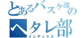 とあるバスケ部のヘタレ部員（インデックス）