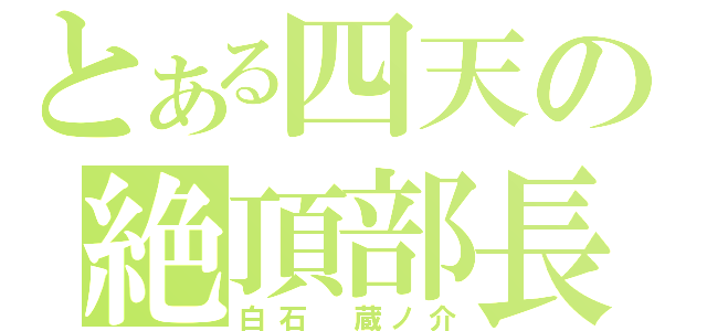 とある四天の絶頂部長（白石　蔵ノ介）