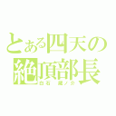 とある四天の絶頂部長（白石　蔵ノ介）