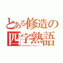 とある修造の四字熟語道場（なわけねえぇだろえぇ！！）