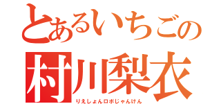 とあるいちごの村川梨衣（りえしょんロボじゃんけん）