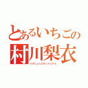 とあるいちごの村川梨衣（りえしょんロボじゃんけん）