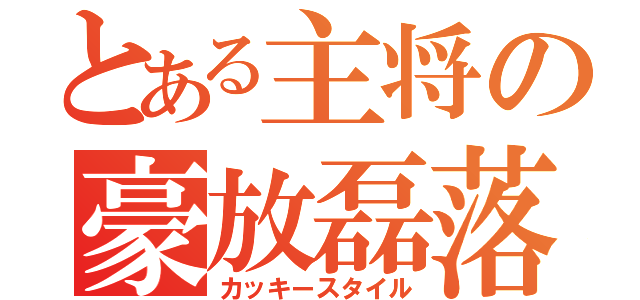 とある主将の豪放磊落（カッキースタイル）