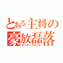 とある主将の豪放磊落（カッキースタイル）